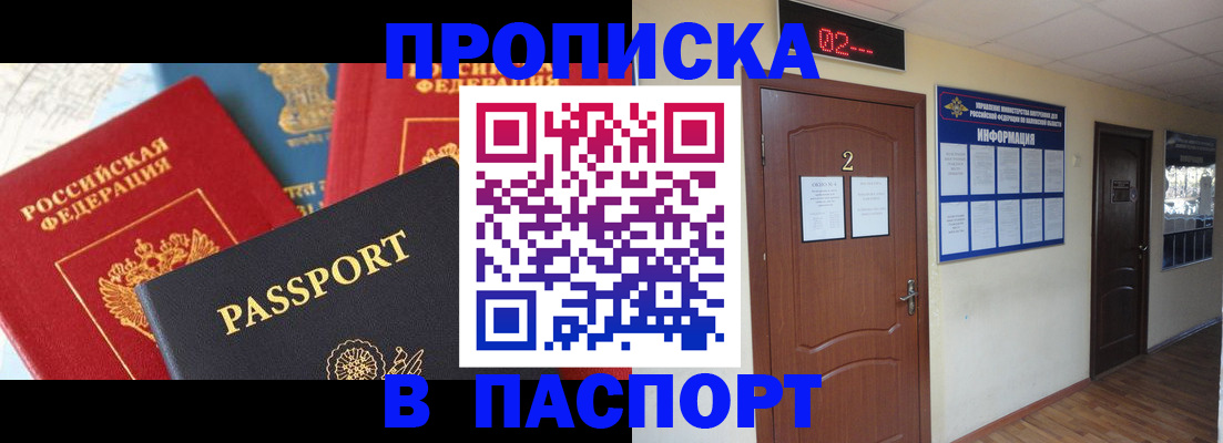 купить прописку в Боровичах